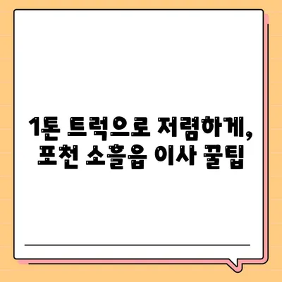 경기도 포천시 소흘읍 포장이사비용 | 견적 | 원룸 | 투룸 | 1톤트럭 | 비교 | 월세 | 아파트 | 2024 후기