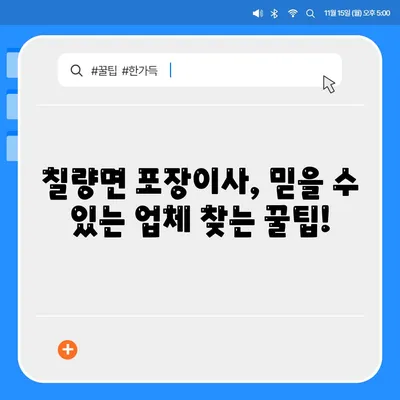 전라남도 강진군 칠량면 포장이사비용 | 견적 | 원룸 | 투룸 | 1톤트럭 | 비교 | 월세 | 아파트 | 2024 후기