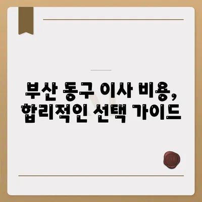 부산시 동구 수정5동 포장이사비용 | 견적 | 원룸 | 투룸 | 1톤트럭 | 비교 | 월세 | 아파트 | 2024 후기