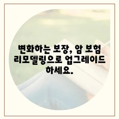 암 보험 리모델링