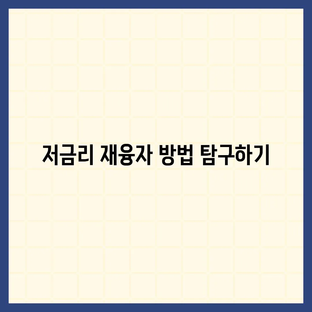 저금리 재융자 방법 탐구하기