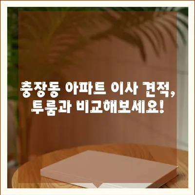 광주시 동구 충장동 포장이사비용 | 견적 | 원룸 | 투룸 | 1톤트럭 | 비교 | 월세 | 아파트 | 2024 후기