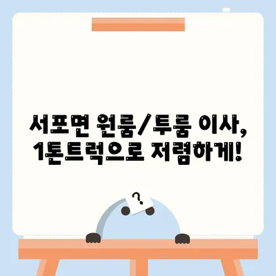 경상남도 사천시 서포면 포장이사비용 | 견적 | 원룸 | 투룸 | 1톤트럭 | 비교 | 월세 | 아파트 | 2024 후기