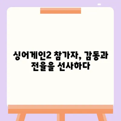 싱어게인 시즌2 참가자