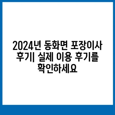 전라남도 장성군 동화면 포장이사비용 | 견적 | 원룸 | 투룸 | 1톤트럭 | 비교 | 월세 | 아파트 | 2024 후기