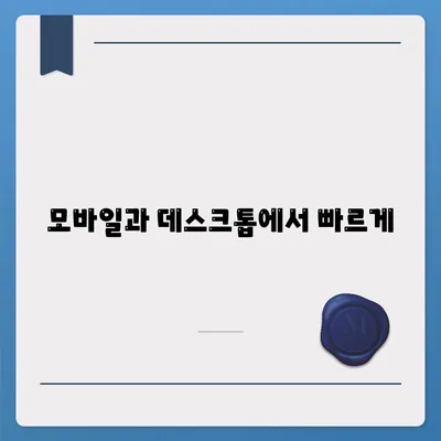 모바일과 데스크톱에서 빠르게