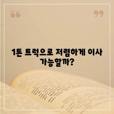 광주시 서구 치평동 포장이사비용 | 견적 | 원룸 | 투룸 | 1톤트럭 | 비교 | 월세 | 아파트 | 2024 후기