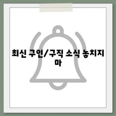 최신 구인/구직 소식 놓치지 마