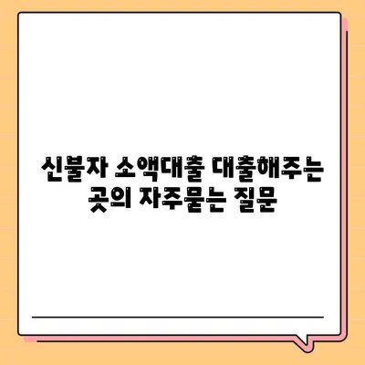 신불자 소액대출 대출해주는 곳