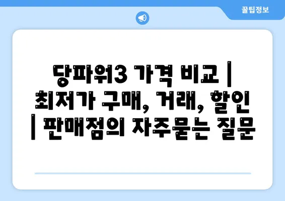 당파워3 가격 비교 | 최저가 구매, 거래, 할인 | 판매점