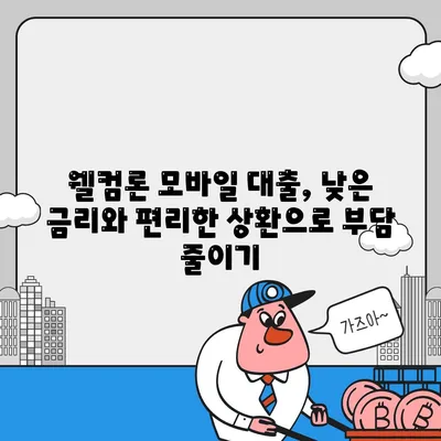 웰컴론 모바일 대출