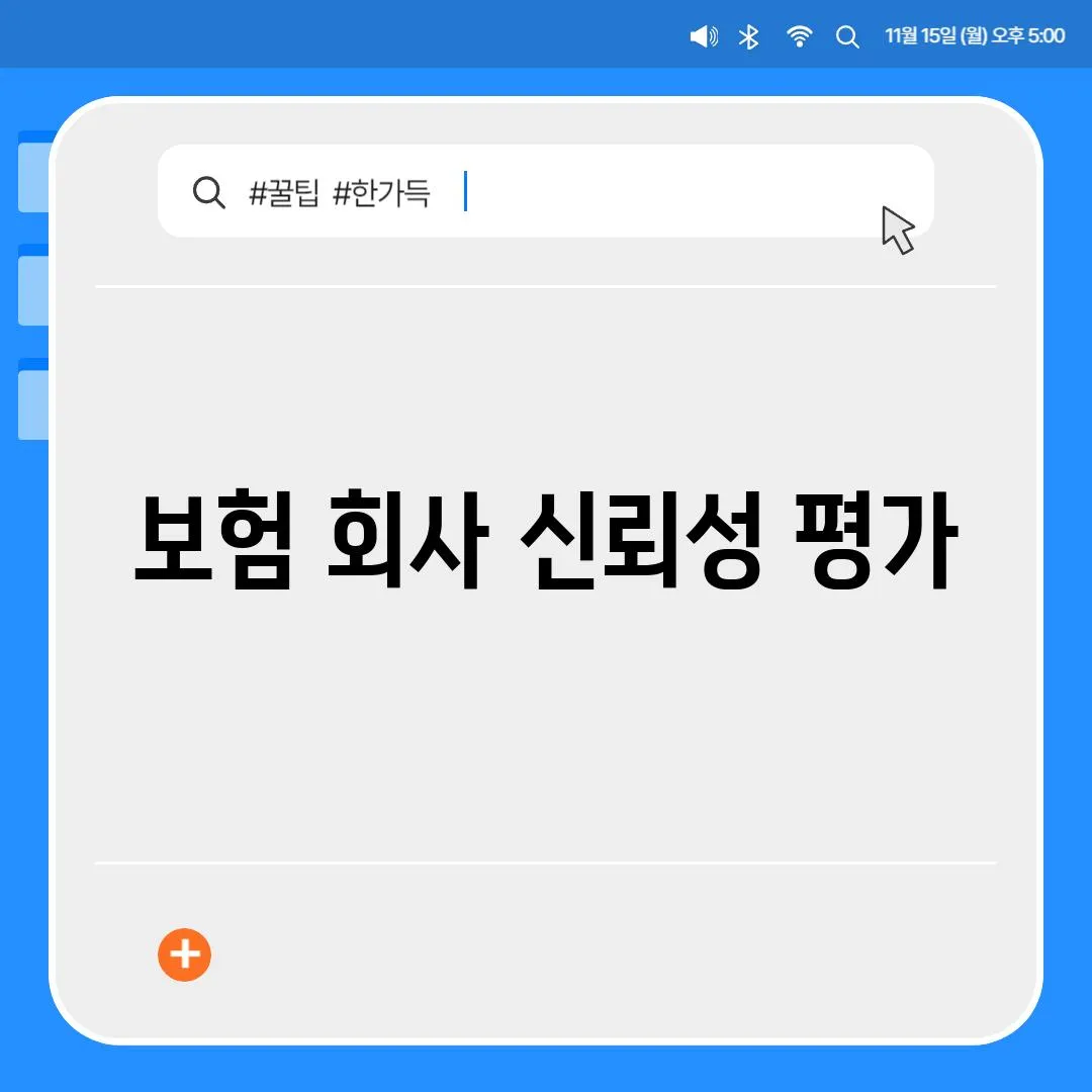 보험 회사 신뢰성 평가