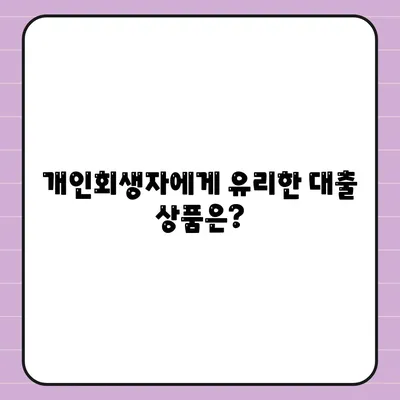 개인회생자 대출 가능한곳