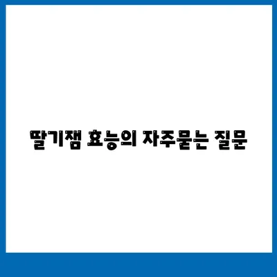 딸기잼 효능