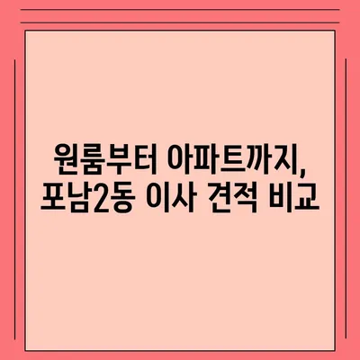 강원도 강릉시 포남2동 포장이사비용 | 견적 | 원룸 | 투룸 | 1톤트럭 | 비교 | 월세 | 아파트 | 2024 후기