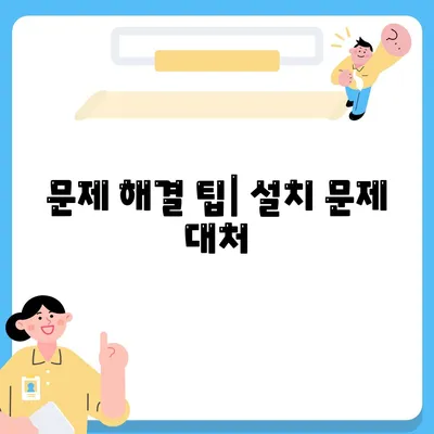 문제 해결 팁| 설치 문제 대처