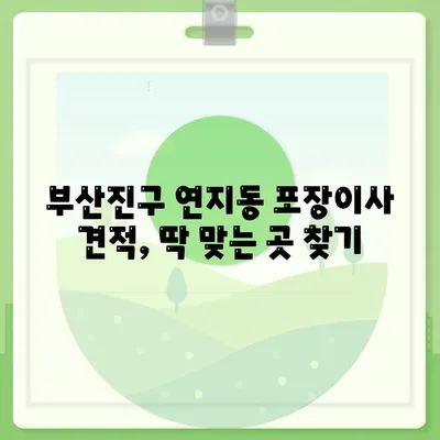 부산시 부산진구 연지동 포장이사비용 | 견적 | 원룸 | 투룸 | 1톤트럭 | 비교 | 월세 | 아파트 | 2024 후기