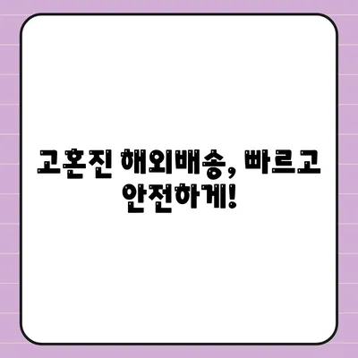 고혼진 해외배송