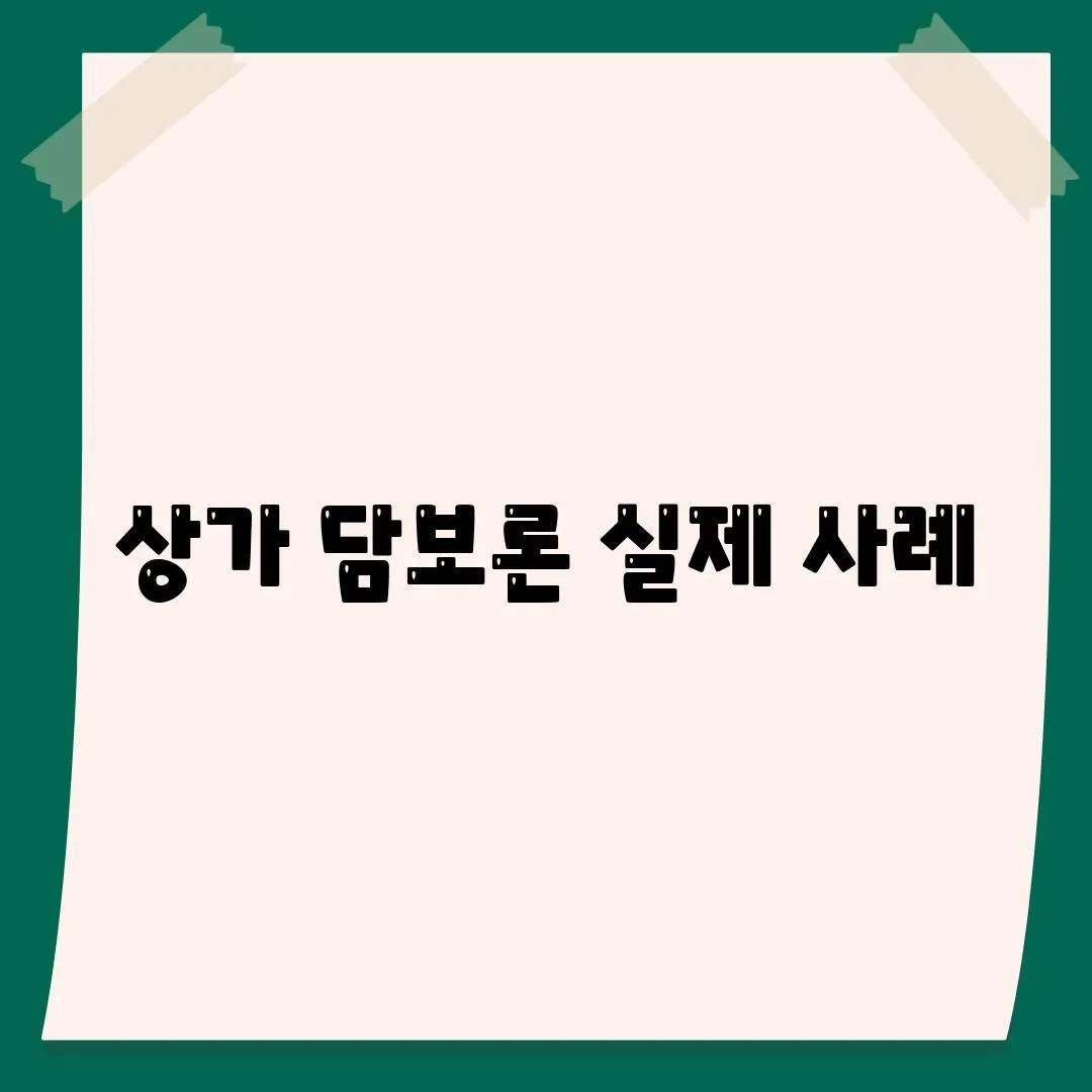 상가 담보론 실제 사례