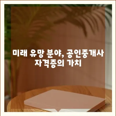 공인중개사 전망