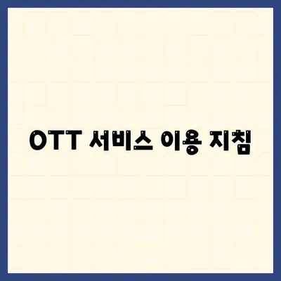 OTT 서비스 이용 지침