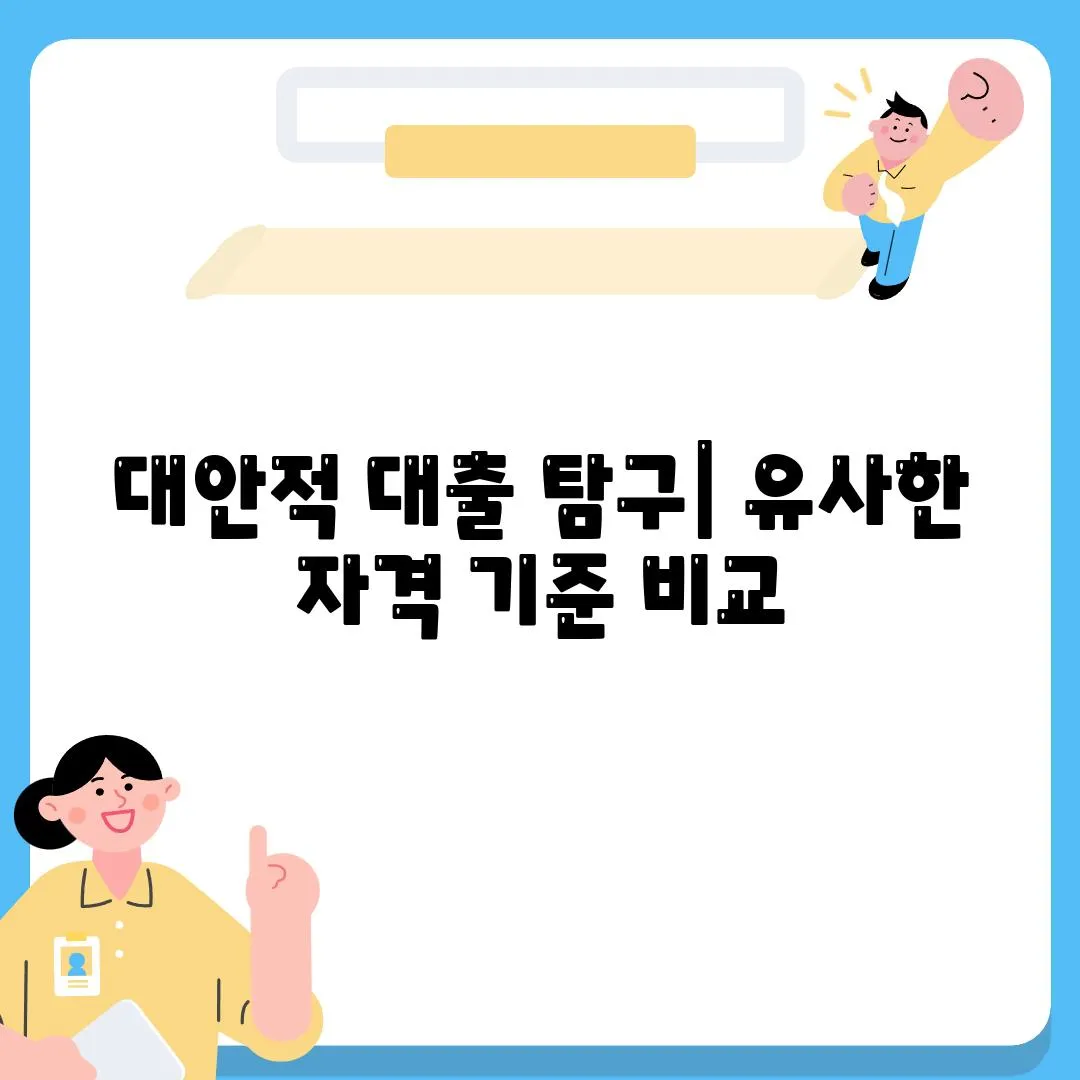 대안적 대출 탐구| 유사한 자격 기준 비교