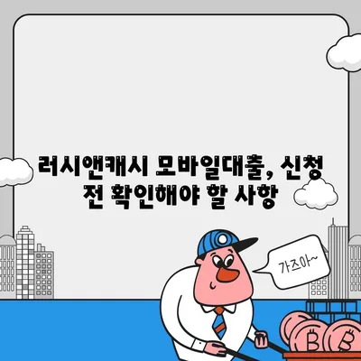 러시앤캐시 모바일대출 자격