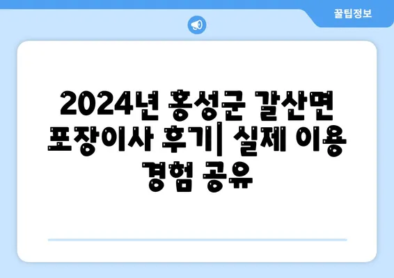 충청남도 홍성군 갈산면 포장이사비용 | 견적 | 원룸 | 투룸 | 1톤트럭 | 비교 | 월세 | 아파트 | 2024 후기