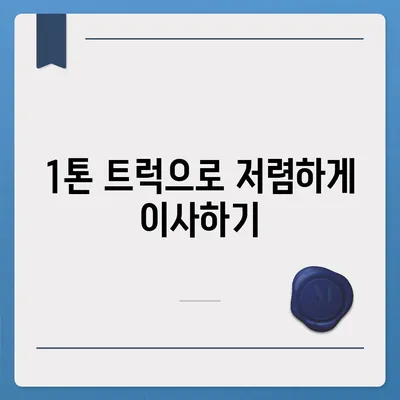 경상북도 칠곡군 가산면 포장이사비용 | 견적 | 원룸 | 투룸 | 1톤트럭 | 비교 | 월세 | 아파트 | 2024 후기