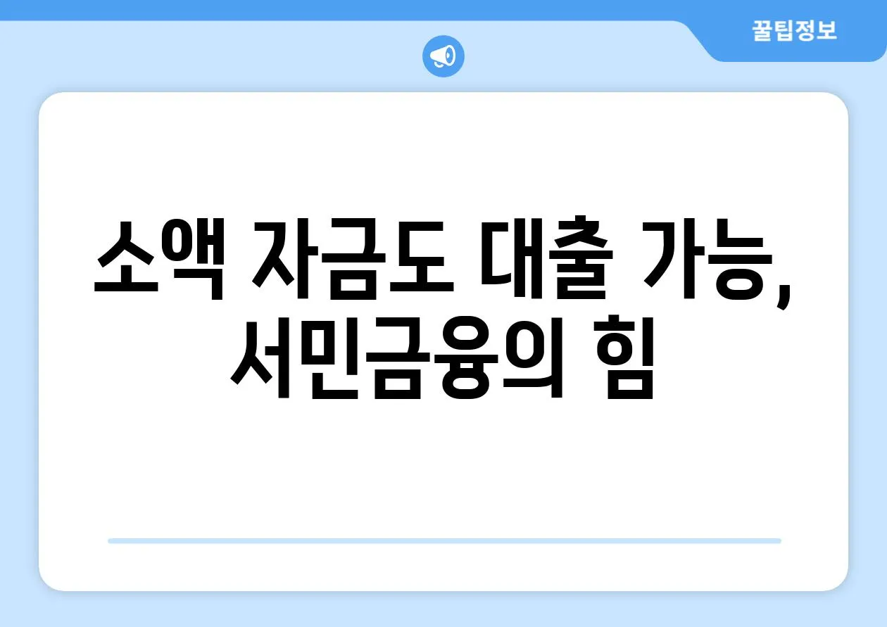 소액 자금도 대출 가능, 서민금융의 힘