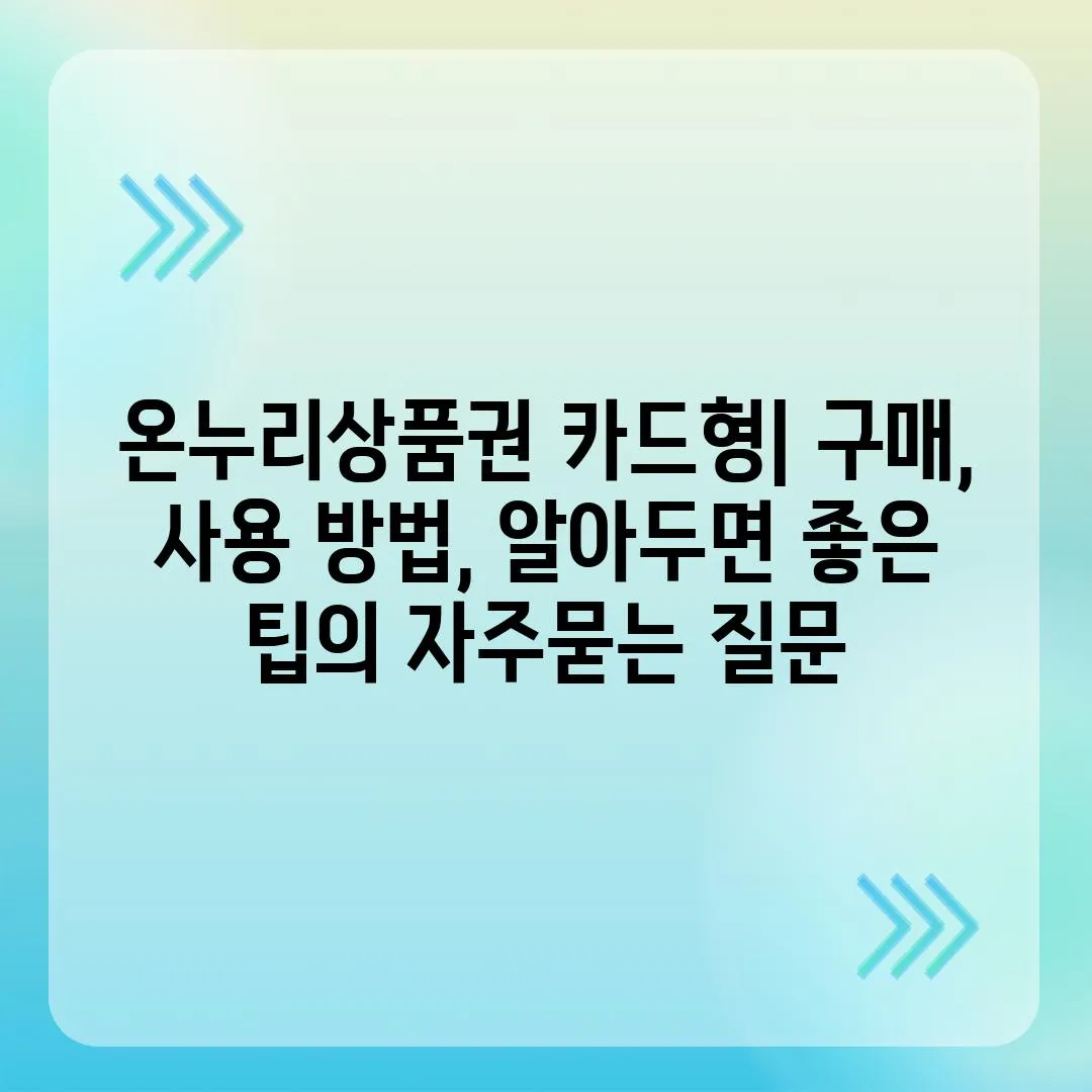 ['온누리상품권 카드형| 구매, 사용 방법, 알아두면 좋은 팁']