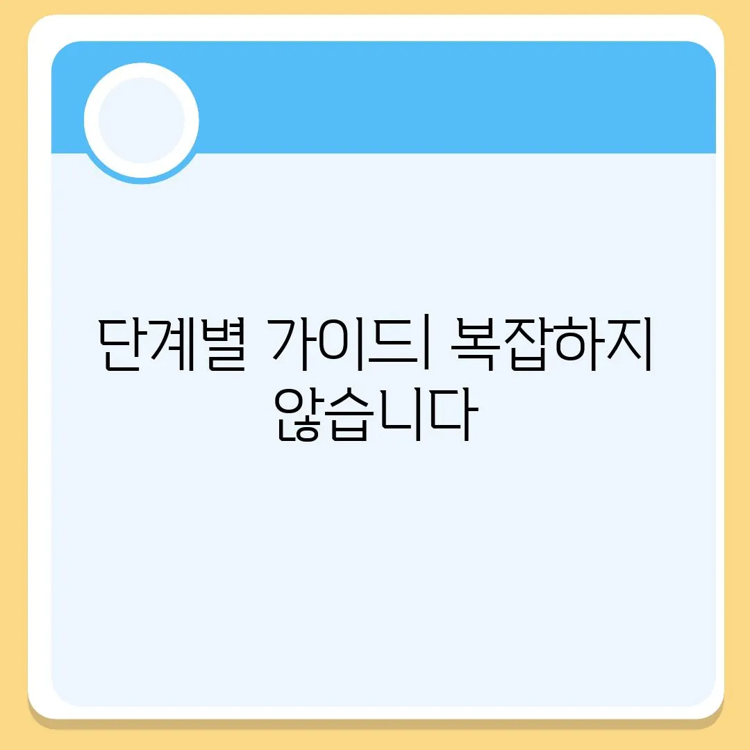 단계별 가이드| 복잡하지 않습니다