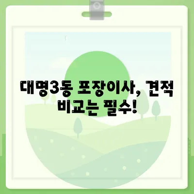 대구시 남구 대명3동 포장이사비용 | 견적 | 원룸 | 투룸 | 1톤트럭 | 비교 | 월세 | 아파트 | 2024 후기