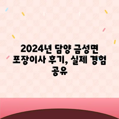 전라남도 담양군 금성면 포장이사비용 | 견적 | 원룸 | 투룸 | 1톤트럭 | 비교 | 월세 | 아파트 | 2024 후기