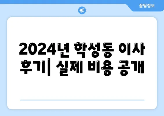 울산시 중구 학성동 포장이사비용 | 견적 | 원룸 | 투룸 | 1톤트럭 | 비교 | 월세 | 아파트 | 2024 후기