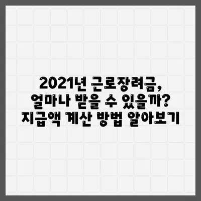 2021년 근로장려금 신청 대상자