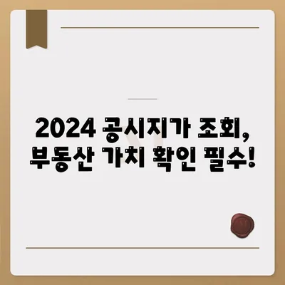 2024 공시지가 조회