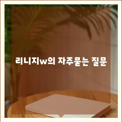 리니지w