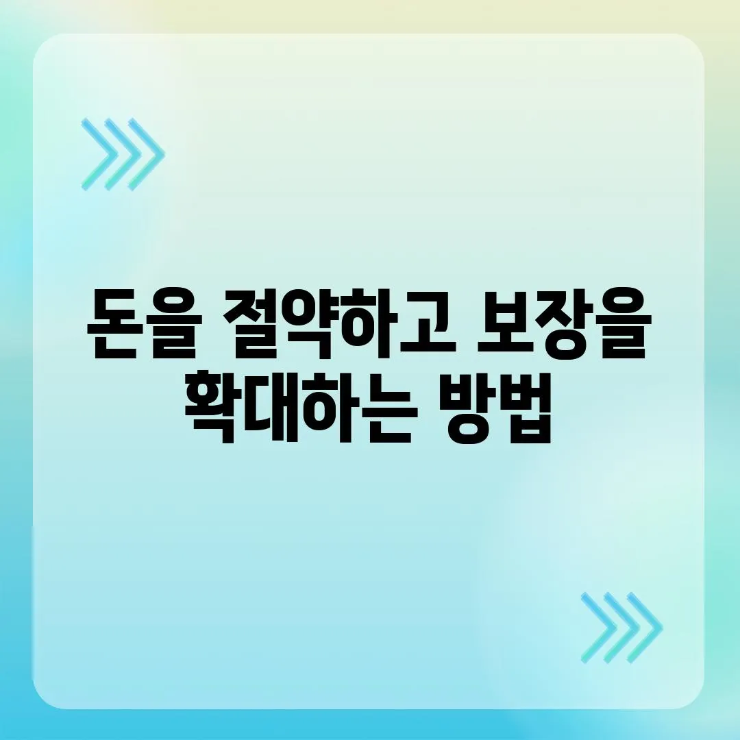 돈을 절약하고 보장을 확대하는 방법