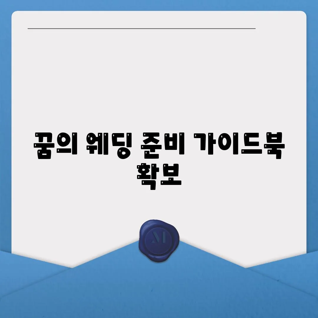 꿈의 웨딩 준비 가이드북 확보