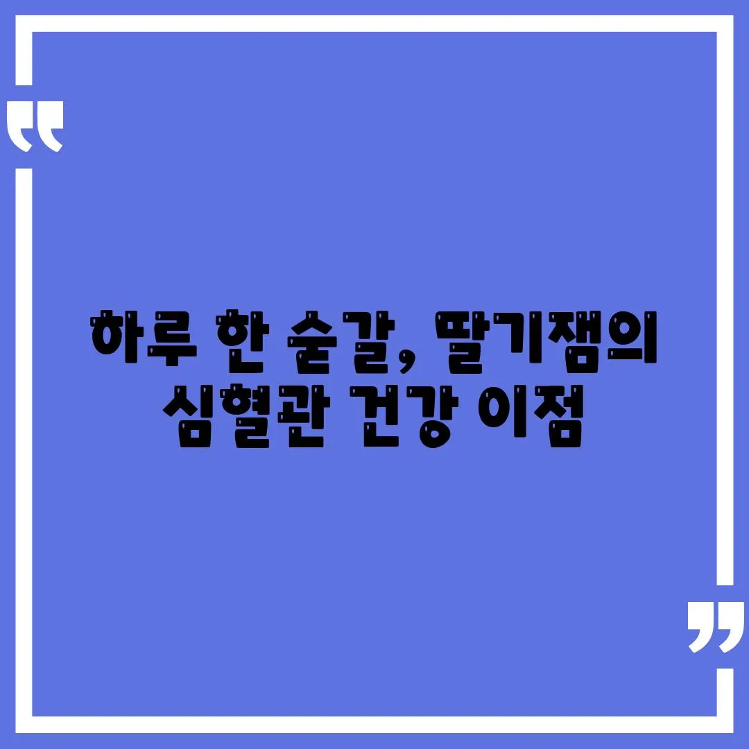 하루 한 숟갈, 딸기잼의 심혈관 건강 이점