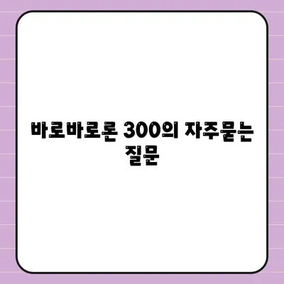 바로바로론 300