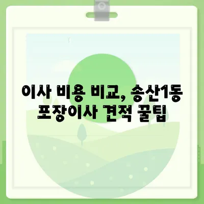 경기도 의정부시 송산1동 포장이사비용 | 견적 | 원룸 | 투룸 | 1톤트럭 | 비교 | 월세 | 아파트 | 2024 후기