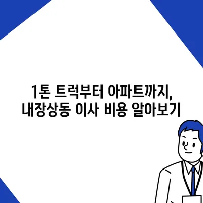 전라북도 정읍시 내장상동 포장이사비용 | 견적 | 원룸 | 투룸 | 1톤트럭 | 비교 | 월세 | 아파트 | 2024 후기