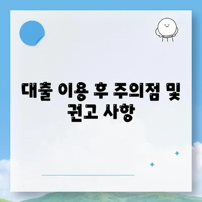 대출 이용 후 주의점 및 권고 사항