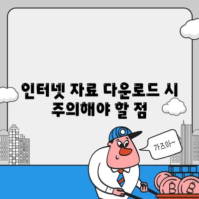 인터넷 자료 다운로드