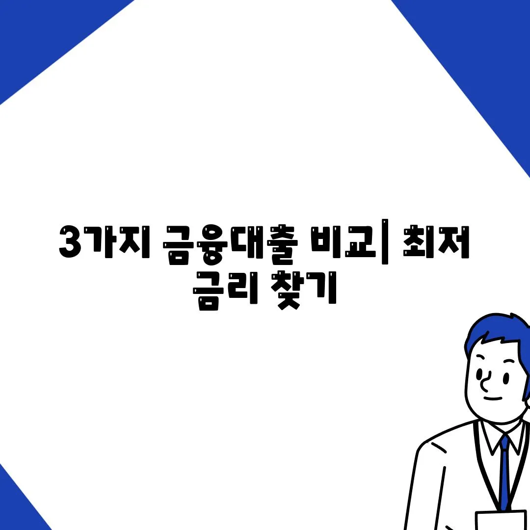 3가지 금융대출 비교| 최저 금리 찾기