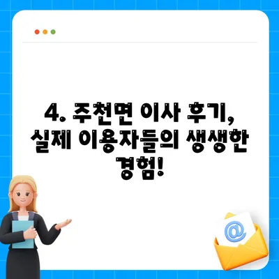 전라북도 진안군 주천면 포장이사비용 | 견적 | 원룸 | 투룸 | 1톤트럭 | 비교 | 월세 | 아파트 | 2024 후기