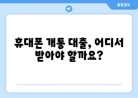 휴대폰 개통 대출 기준