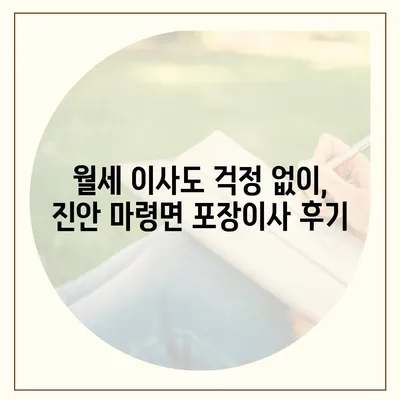 전라북도 진안군 마령면 포장이사비용 | 견적 | 원룸 | 투룸 | 1톤트럭 | 비교 | 월세 | 아파트 | 2024 후기